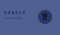 饶阳县，历史与现代交织的璀璨明珠