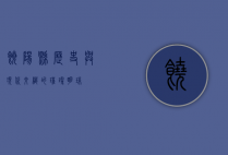 饶阳县，历史与现代交织的璀璨明珠