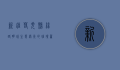 新疆若羌县，丝路明珠，生态绿洲的璀璨篇章