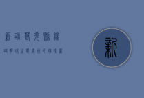 新疆若羌县，丝路明珠，生态绿洲的璀璨篇章