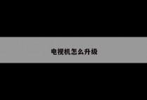 电视机怎么升级