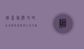 烟台旅游攻略自助游，探索海滨之城的魅力与风情