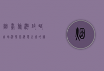 烟台旅游攻略自助游，探索海滨之城的魅力与风情
