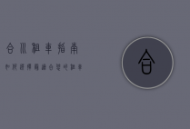 合川租车指南，如何选择最适合您的租车服务