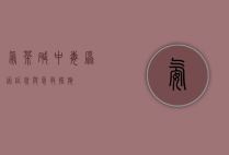 氨茶碱中毒，原因、症状与急救措施