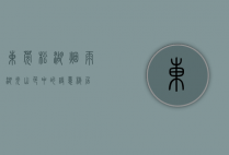 东莞松湖烟雨，湖光山色中的诗意栖居