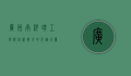 广州南洋理工学院，创新教育的先锋力量