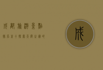 成都旅游景点排名前十，探索天府之国的魅力