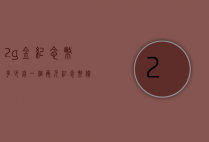 2g金纪念币多少钱一个（两元纪念币价格表）
