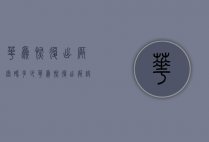 华为恢复出厂密码多少（华为恢复出厂设置的初始密码是多少）