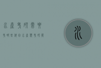水产考研需要考哪些科目（水产类考研能考什么大学）