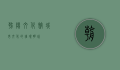 朝阳文化馆，城市文化的璀璨明珠