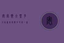 安堂药大概多少钱盒（安堂药多少钱一盒）