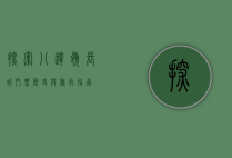探索八达岭长城，门票、历史与旅行指南