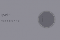ipadmini2长和宽是多少（ipadmini2长多少厘米）