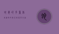 蛇毒的多重作用，从致命毒素到医学奇迹