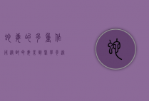 蛇毒的多重作用，从致命毒素到医学奇迹