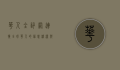 华人全讯网，连接全球华人的信息桥梁与文化纽带