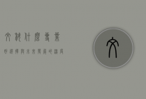 文科什么专业好，选择与未来发展的深度解析