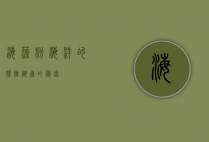 海藻粉，海洋的馈赠，健康的秘密