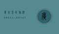 广州景区旅游景点排名前十，探索羊城的魅力与历史