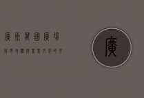 广州万国广场，城市地标与商业文化的交汇之地
