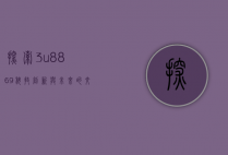 探索3u8869，科技、创新与未来的交汇点