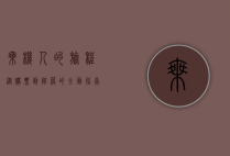 乘机人的旅程，从购票到降落的全面指南