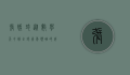 张媛琦，从数学天才到全球青年领袖的成长之路