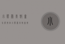 小熊蒸煮饭盒怎么操作（小熊蒸煮饭盒操作视频）