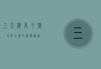三亚海角七号，一场与大海的浪漫邂逅