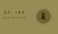 西安一日游，穿越千年古都的历史与现代交融
