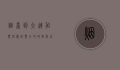 烟台到大连船票官网订票全攻略，轻松出行，畅游渤海