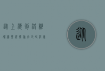 从上海到洛杉矶，机票选择、旅行攻略与实用建议