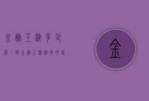 金岳玉液多少钱一瓶（金岳玉液酒多少钱一瓶）