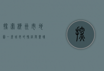 探索柳州市地图，一座城市的脉络与灵魂