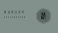 清远漂流最好玩是哪个？探秘广东最刺激的漂流胜地