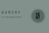 清远漂流最好玩是哪个？探秘广东最刺激的漂流胜地