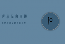 石家庄室内游泳馆，健康生活的新选择