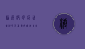 糖尿病的症状，识别早期信号，守护健康未来