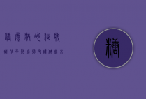 糖尿病的症状，识别早期信号，守护健康未来