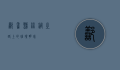鄯善县，丝绸之路上的璀璨明珠