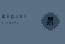 鄯善县，丝绸之路上的璀璨明珠