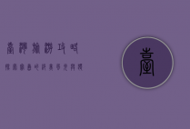 台湾旅游攻略，探索宝岛的绝美风光与独特文化