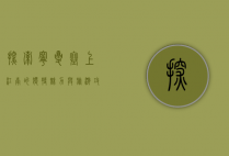 探索宁夏，塞上江南的独特魅力与旅游攻略