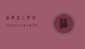 福建省三明市，自然与人文交织的绿色明珠