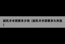 副乳手术需要多少钱（副乳手术需要多久恢复）