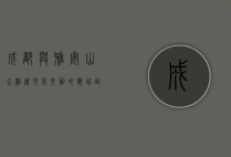 成都与雅安，山水相连，文化交融的双城故事