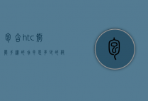 包含htc智能手机的功率是多少的词条