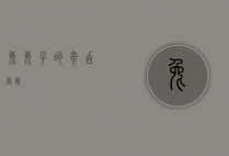 兔兔子的奇幻冒险